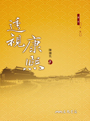 cover image of 透視康熙